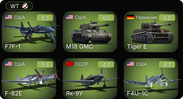 WT — F7F-1 | F4U-1C | F-82E | M18 GMC | Як-3