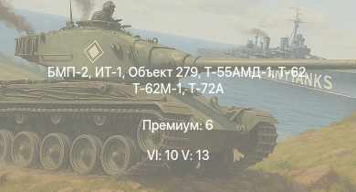 WT — 6 ранг: 10шт 5 ранг: 13шт Т-72А | Объект 279 | Т-62М-1 | Т-62 | ИТ-1 | Т-55АМД-1 | БМП-2 | Т-10М | Т-55А | 