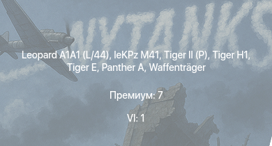 WT — 6 ранг: 1шт Leopard A1A1 (L/44) |  | leKPz M41 |  |  |  |  |  | Waffenträger | 
