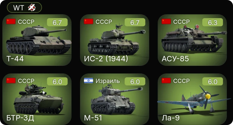 WT — Ла-9 | БТР-ЗД | ИС-2 (1944) | Т-44 | АСУ-85