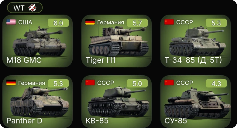 WT — M18 GMC | КВ-85 | Як-9К | СУ-85 | Т-34-85 (Д-5Т)