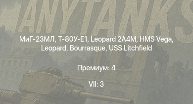 WT — 7 ранг: 3шт МиГ-23МЛ