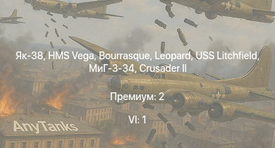 WT — 6 ранг: 1шт Як-38 | HMS Vega | Leopard | Bourrasque | HMS Churchill | IJN Mutsuki | IJN Momi | Фрунзе | USS Litchfield | RN Turbine