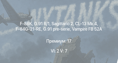 WT — 6 ранг: 2шт 5 ранг: 7шт Sagittario 2 | F-86K | G.91 R/1 | G.91 pre-serie | CL-13 Mk.4 | Vampire FB 52A | F-84G-21-RE | AB 205 A-1 | Me 262 A-1a | G.56