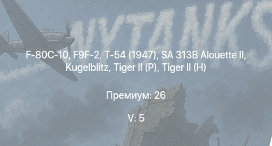 WT — 5 ранг: 5шт SA 313B Alouette II | F9F-2 | Т-54 (1947) | F-80C-10 | ИС-3 |  |  | M46 Tiger |  | 