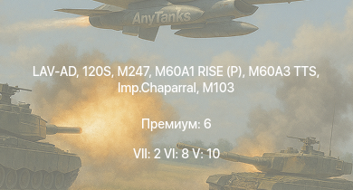 WT — 7 ранг: 2шт 6 ранг: 8шт 5 ранг: 10шт 120S | LAV-AD | M247 | Imp.Chaparral | M60A3 TTS | M60A1 RISE (P) | M551 | M60A1 (AOS) | M60A2 | M3 Bradley