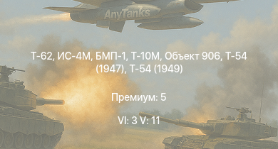 WT — 6 ранг: 3шт 5 ранг: 11шт Т-62 | Т-10М | Т-55А | БМП-1 | Т-54 (1949) | Т-54 (1951) | Объект 906 | Т-54 (1947) | ИС-4М | ЗСУ-37-2