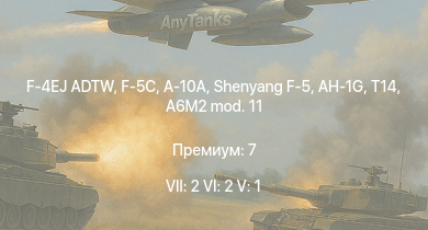 WT — 7 ранг: 2шт 6 ранг: 2шт 5 ранг: 1шт F-4EJ ADTW | F-5C | A-10A | Shenyang F-5 | AH-1G | T14 | B-26B | P-38J-15 | F4U-4 | A6M3