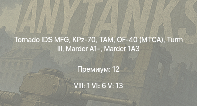 WT — 8 ранг: 1шт 6 ранг: 6шт 5 ранг: 13шт Tornado IDS MFG | KPz-70 | OF-40 (MTCA) | TAM | Turm III |  | M48A2 G A2 |  | Marder 1A3 | ТО-55