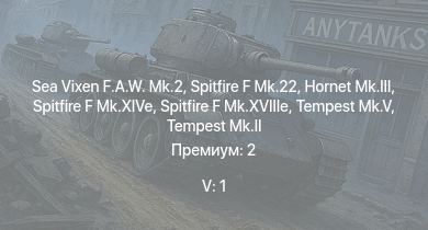 WT — 5 ранг: 1шт Sea Vixen F.A.W. Mk.2 | Spitfire F Mk.22 | Hornet Mk.III | Tempest Mk.II | Spitfire F Mk.XIVe | Spitfire F Mk.XVIIIe | Tempest Mk.V | Spitfire Mk.Vc | Spitfire Mk.Vc/trop | Typhoon Mk.Ib/L