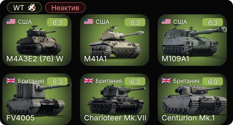 WT — Неактив | M41A1 | M4A3E2 (76) W | M109A1 | Centurion Mk.1 | Charioteer Mk.VII