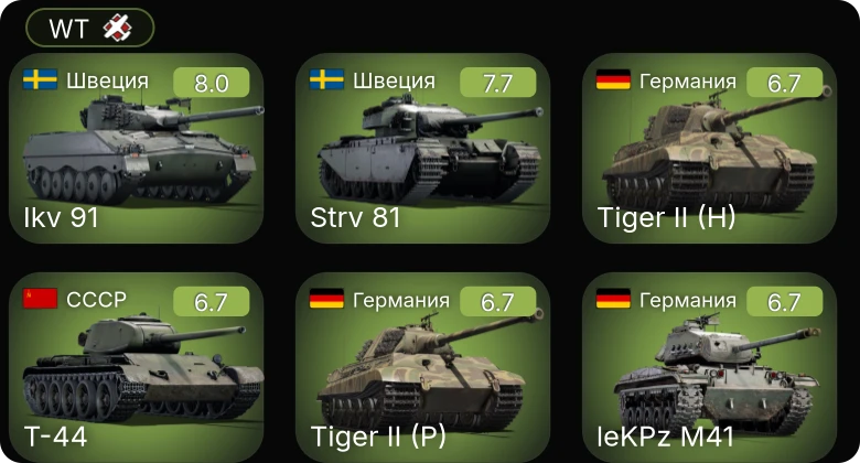 WT — 5 ранг: 2шт
