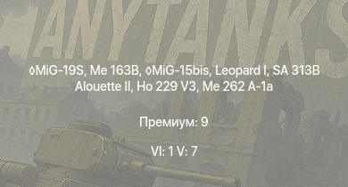WT — 6 ранг: 1шт 5 ранг: 7шт MiG-19S | MiG-15bis | SA 313B Alouette II | Me 163B |  | Ho 229 V3 | Me 262 A-1a |  |  | Ta 152 H-1