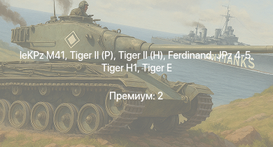 WT —   |  |  | leKPz M41 | Jagdpanther G1 | JPz 4-5 |  |  |  | 