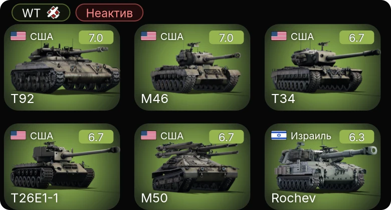 WT — Неактив | T92 | T26E1-1 | M50 | T34 | M46