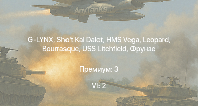 WT — 6 ранг: 2шт G-LYNX | Shot Kal Dalet | HMS Vega | Leopard | Bourrasque | IJN Mutsuki | IJN Momi | Фрунзе | USS Litchfield | RN Turbine