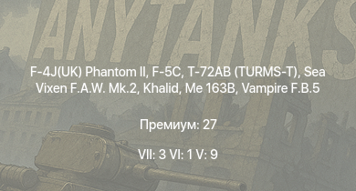 WT — 7 ранг: 3шт 6 ранг: 1шт 5 ранг: 9шт F-4J(UK) Phantom II | F-5C | Т-72АВ (TURMS-T) | Khalid | Sea Vixen F.A.W. Mk.2 | Scout AH.Mk.1 | SA 313B Alouette II | Vampire F.B.5 | Me 163B | Ar 234 C-3