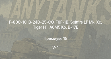 WT — 5 ранг: 1шт F-80C-10 | F8F-1B |  | Spitfire LF Mk.IXc | B-24D-25-CO |  | A6M5 Ко | B-17E/L | P-51D-30 | B-17G-60-VE