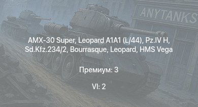 WT — 6 ранг: 2шт Leopard A1A1 (L/44) | AMX-30 Super | HMS Vega | Leopard |  | Sd.Kfz.234/2 | Bourrasque | HMS Churchill |  | 