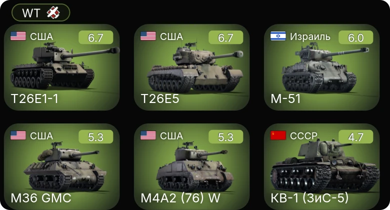 WT — T26E5 | T26E1-1 | M-51 | M36 GMC | M4A2 (76) W
