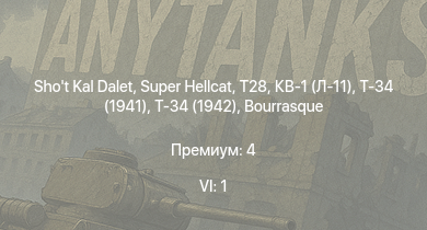 WT — 6 ранг: 1шт Shot Kal Dalet | T28 | Super Hellcat | Т-34 (1941) | Т-34 (1942) | HMS Vega | Leopard |  | Bourrasque | 