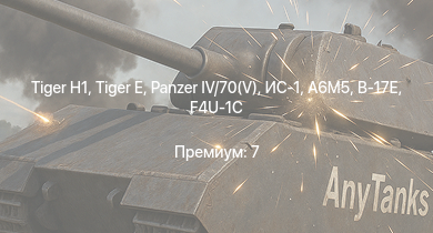 WT —   |  |  | ИС-1 |  | Т-34-85 (Д-5Т) | A6M5 | Ki-61-I hei | КВ-1 (ЗиС-5) | Т-34-57