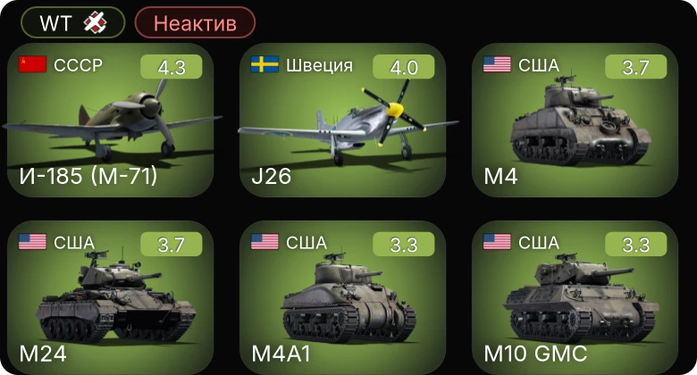 WT — Неактив | M24 | И-185 (М-71) | J26 | M4A1 | F6F-5