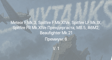 WT — 5 ранг: 1шт Meteor F Mk.3 | Spitfire LF Mk.IX | Spitfire F Mk.XIVe | Spitfire FR Mk.XIVe Прендергаста | MB.5 | Wyvern S.4 | Typhoon Mk.Ib/L | Churchill III | Leopard | Ki-61-I otsu