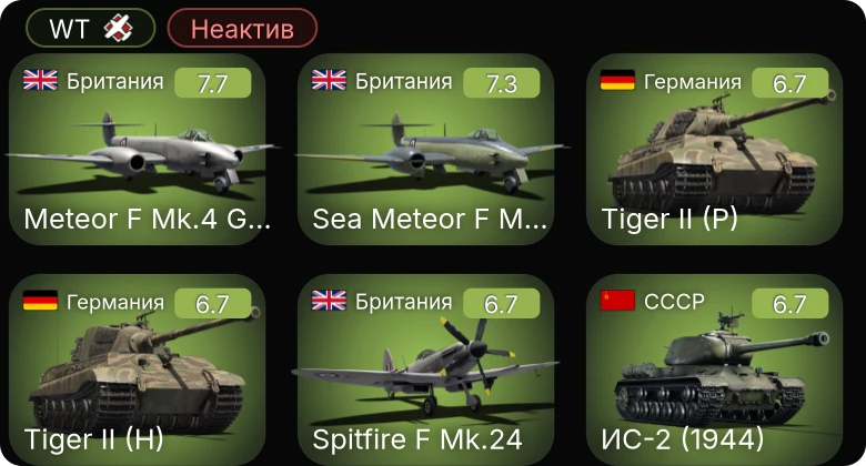 WT — Неактив | 5 ранг: 2шт
