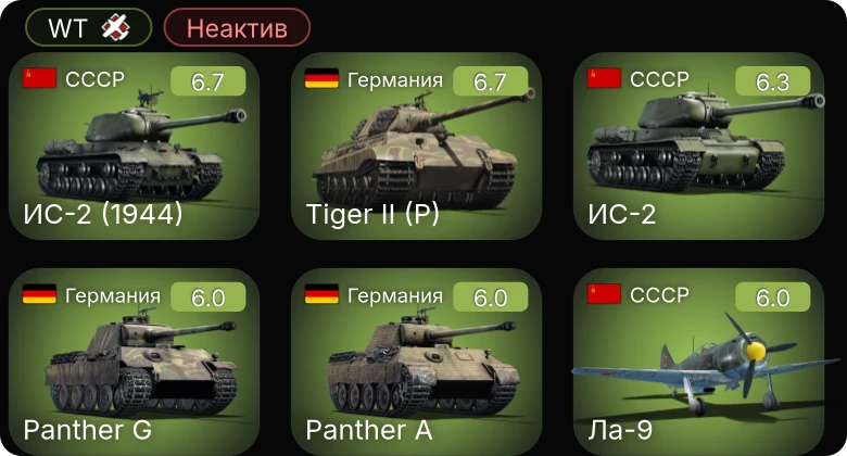 WT — Неактив | P-51D-20-NA | ИС-2 | ИС-2 (1944) | Як-9УТ | Ла-9