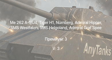 WT — 5 ранг: 3шт SMS Helgoland | Me 262 A-1/U4 | SMS Westfalen | SMS Von der Tann | Nürnberg |  | Admiral Hipper | Admiral Graf Spee | USS Atlanta | USS New Orleans