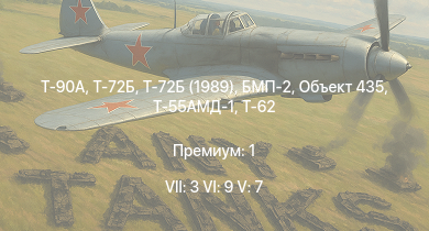 WT — 7 ранг: 3шт 6 ранг: 9шт 5 ранг: 7шт Т-90А | Т-72Б | Т-72Б (1989) | Т-72А | Т-64А (1971) | Т-62М-1 | Т-62 | БМП-2 | Объект 435 | Т-55АМД-1