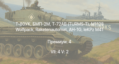 WT — 7 ранг: 4шт 5 ранг: 2шт Т-80УК | Т-72АВ (TURMS-T) | БМП-2М | M1128 Wolfpack | Raketenautomat | AH-1G |  | Jagdtiger | leKPz M41 | Jagdpanther G1