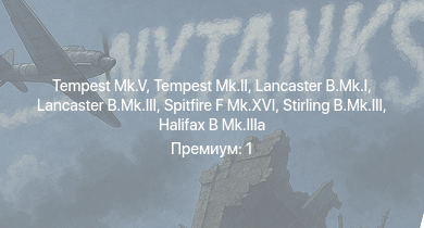 WT —  Tempest Mk.II | Tempest Mk.V | Lancaster B.Mk.I | Spitfire F Mk.XVI | Lancaster B.Mk.III | Stirling B.Mk.III | Typhoon Mk.Ib/L | Spitfire F Mk.IX | Halifax B Mk.IIIa | Stirling B.Mk.I
