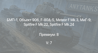 WT — 5 ранг: 7шт Объект 906 | БМП-1 | Meteor F Mk.3 | МиГ-9 | Т-44-100 | F-80A-5 | Spitfire F Mk.22 | Spitfire F Mk.24 |  | 