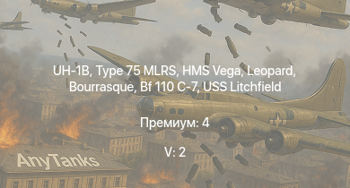 WT — 5 ранг: 2шт UH-1B | Type 75 MLRS | HMS Vega | Leopard | Bourrasque | IJN Mutsuki | IJN Momi | Фрунзе | USS Litchfield | RN Turbine
