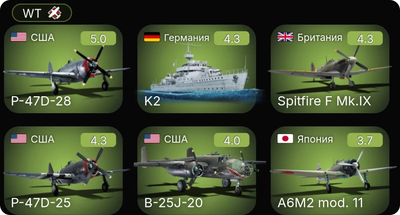 WT — P-47D-25 | P-47D-28 | P-51 | Spitfire F Mk.IX | P-39Q-5