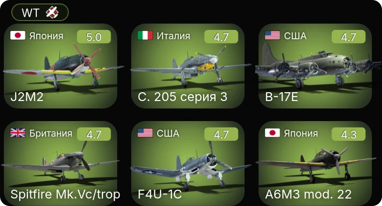 WT — F4U-1C | Bf 109 G-2/trop | C. 205 серия 3 | B-17E | PBJ-1H