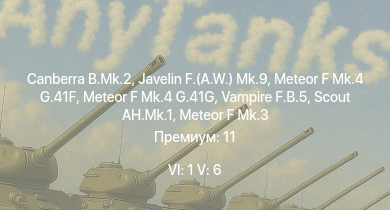 WT — 6 ранг: 1шт 5 ранг: 6шт Canberra B.Mk.2 | Scout AH.Mk.1 | Javelin F.(A.W.) Mk.9 | Vampire F.B.5 | Meteor F Mk.4 G.41G | Meteor F Mk.4 G.41F | Meteor F Mk.3 | Tempest Mk.II | Hornet Mk.III | Spitfire LF Mk.IX