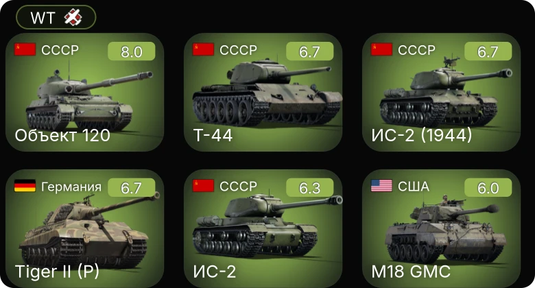 WT — 5 ранг: 1шт