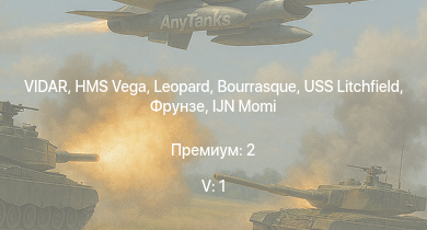 WT — 5 ранг: 1шт VIDAR | HMS Vega | Leopard | Bourrasque | IJN Momi | Фрунзе | USS Litchfield | RN Turbine | Strv m/40L | BT-42