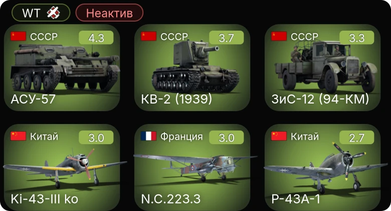 WT — Неактив | АСУ-57 | КВ-2 (1939) | P-43A-1 | DB-3A | M.S.410