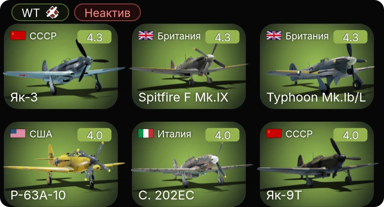 WT — Неактив | P-63A-10 | P-51 | Як-3 | Ла-5ФН | И-185 (М-82)