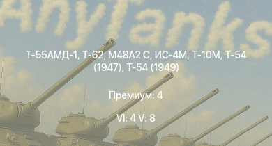 WT — 6 ранг: 4шт 5 ранг: 8шт Т-55АМД-1 | Т-62 | Т-10М | Т-55А | Ми-4АВ | Т-54 (1949) | Т-54 (1951) | M48A2 C | Т-54 (1947) | ИС-4М