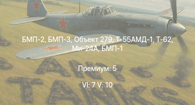 WT — 6 ранг: 7шт 5 ранг: 10шт Объект 279 | БМП-3 | БМП-2 | Т-55АМД-1 | Ми-24А | Т-62 | Т-55А | Т-54 (1949) | Т-54 (1951) | Ми-4АВ