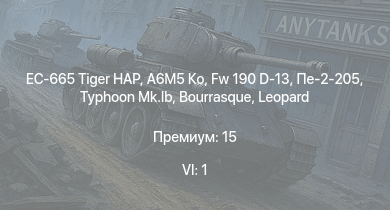 WT — 6 ранг: 1шт EC-665 Tiger HAP | A6M5 Ко | Fw 190 D-13 | Typhoon Mk.Ib | HMS Jervis | HMS Vega | Leopard | Пе-2-205 | Bourrasque | HMS Churchill
