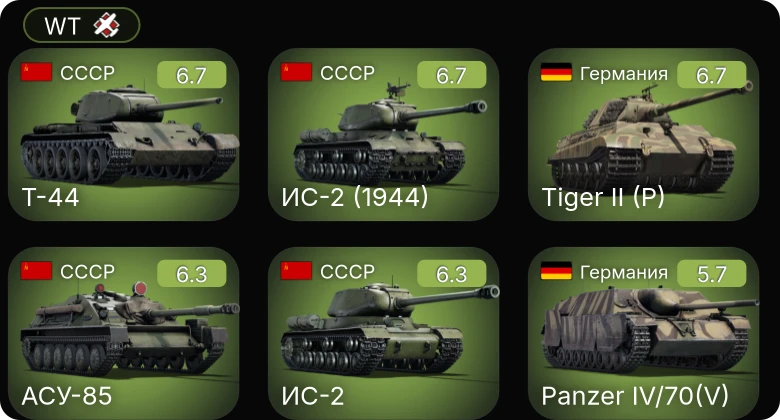 WT — ИС-2 | Т-44 | АСУ-85 | ИС-2 (1944) | M4A2 (76) W