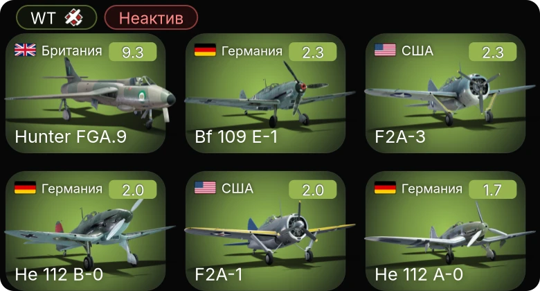 WT — Неактив | 6 ранг: 1шт