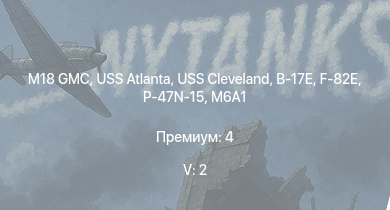 WT — 5 ранг: 2шт USS Cleveland | M18 GMC | USS Atlanta | USS Northampton | F-82E | USS Porter | USS Somers | USS Trenton | M6A1 | USS Raleigh