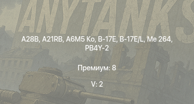 WT — 5 ранг: 2шт A28B | A21RB | A6M5 Ко | ZSD63/PG87 | Me 264 | B-17E/L | PT-76 | B-17E | PB4Y-2 | ISU-152